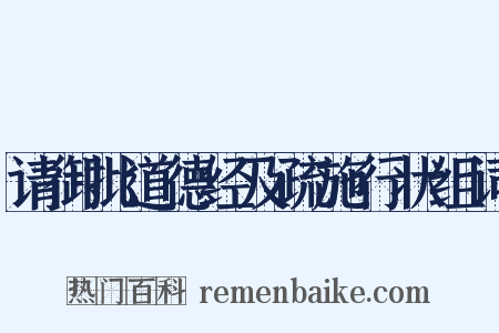请御批道德经及疏施行状组词是什么意思的图片